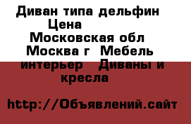 Диван типа дельфин › Цена ­ 10 000 - Московская обл., Москва г. Мебель, интерьер » Диваны и кресла   